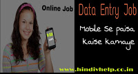 Paisa-kamaye-data-entry-job-karke-mobile-se