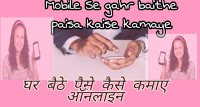 mobile se paisa kamaye