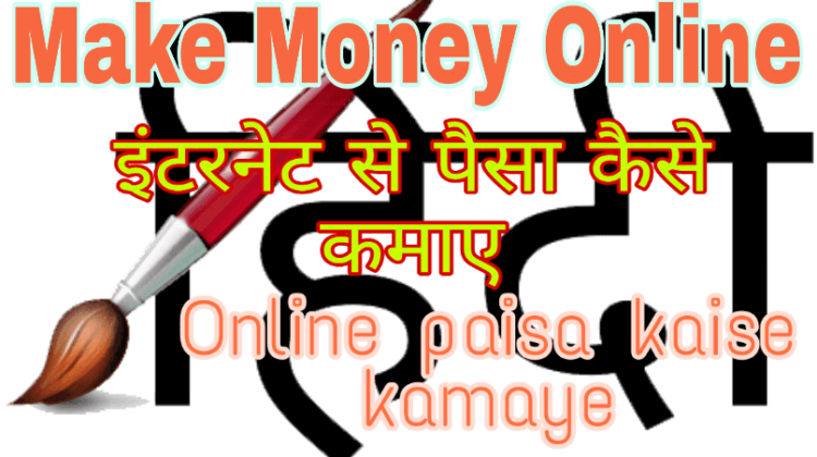 online paisa kamaye