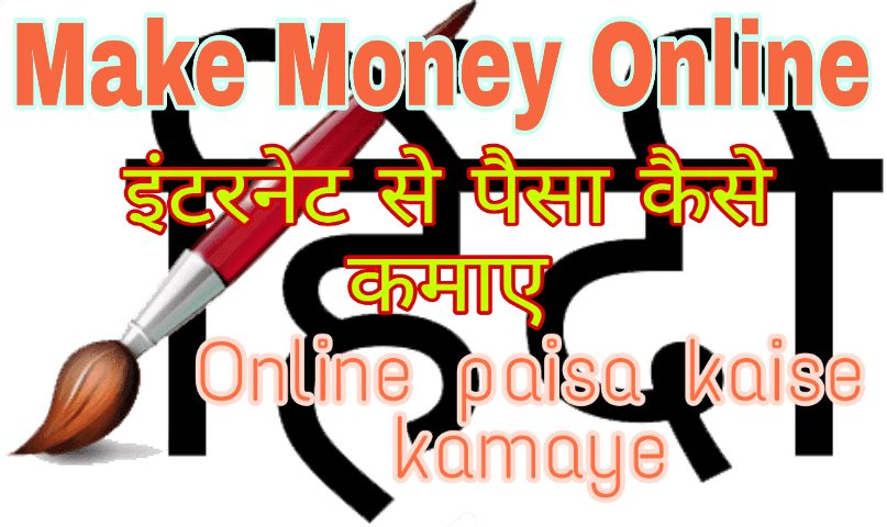online paisa kamaye