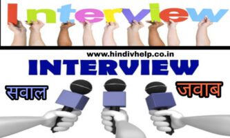 interview sawal jawab