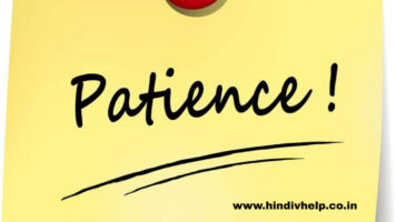 15 Reason ब्लॉग्गिंग मे फेल क्यों होते है 10 Patience