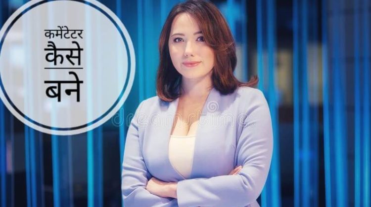 Cricket-commenteter-kaise-bane