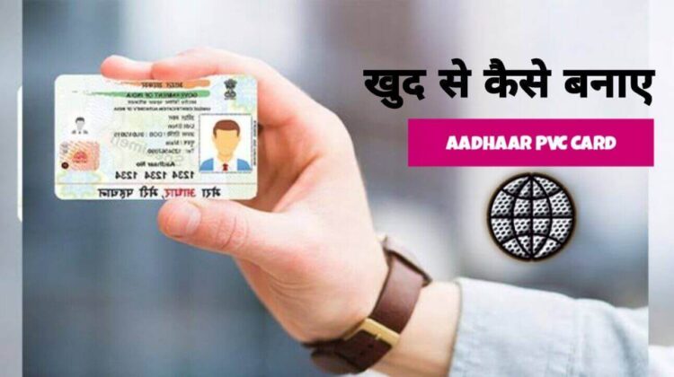 Pvc-aadhaar-card-kaise-banaye