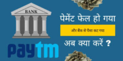 app से ऑनलाइन पेमेंट करने बैंक से पैसा कट जाने पर क्या करें