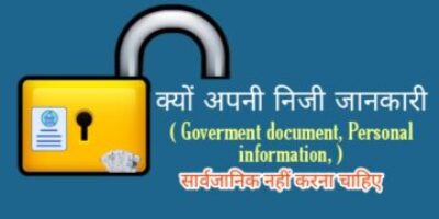 सरकारी दस्तावेज ऐप एक्सेस सोशल साइट्स पर बायोडाटा क्यों सार्वजनिक नहीं करना चाहिए