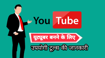 Youtuber-banane-ke-liye-jaruri-tools