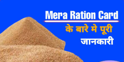 Mera Ration Card के बारे मे जानकारी, ले सकते है किसी भी राज्य मे राशन