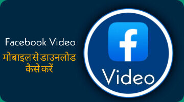 Mobile-se-facebook-video-download-kaise-kare