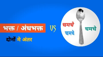 Andhbhakt-or-chamche-me-anter
