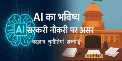 AI का भारत में Future और सरकारी नौकरियों पर असर: Transformation, Challenges or Reality