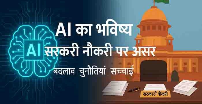 Ai Or Sarkari naukari