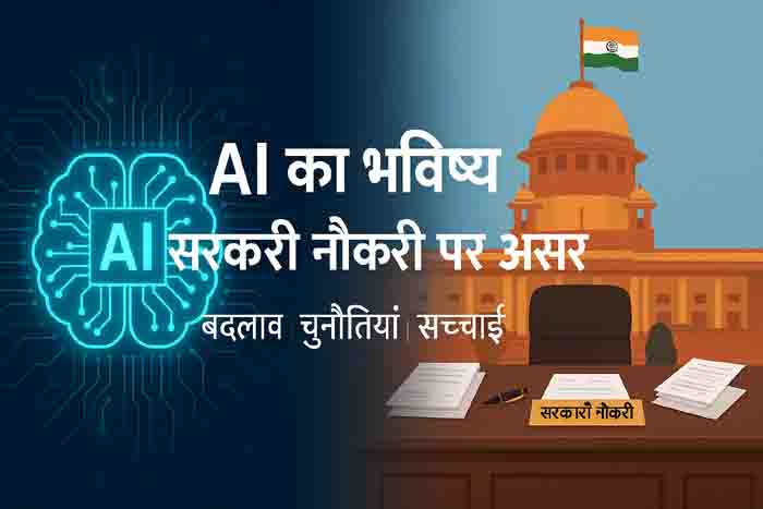 Ai Or Sarkari naukari
