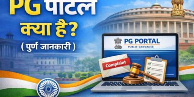 PG Portal kya hai? (Public Grievance Portal) – पूरी जानकारी हिंदी में